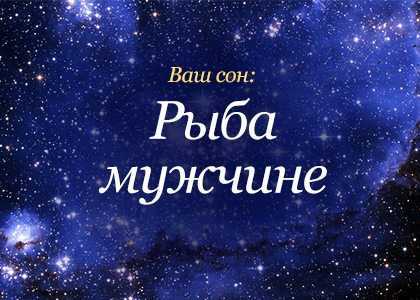 К чему снится крупная рыба мужчине живая. К чему снится Живая рыба. Снится рыба мужчине. К чему снится рыбёшка. К чему снится рыба мужчине Живая видел.