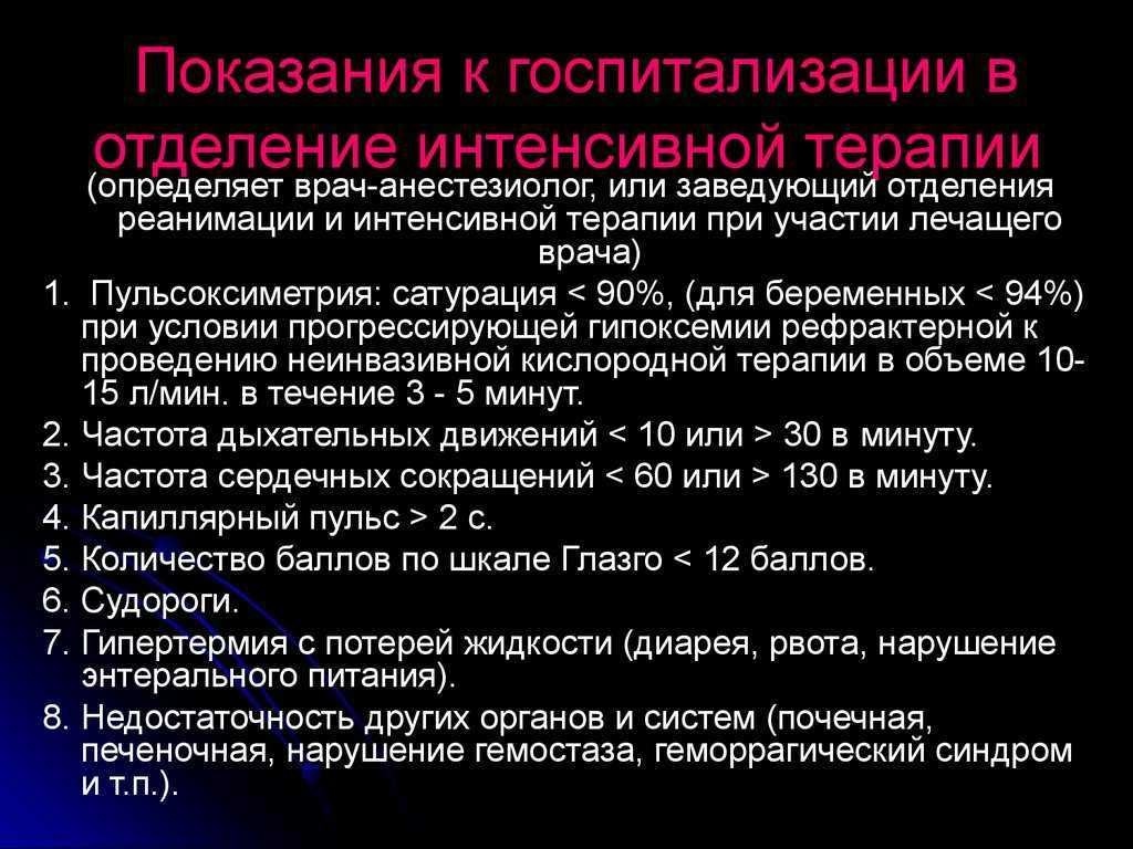 Показания для госпитализации в реанимацию. Показания для госпитализации в отделение реанимации. Клинические показания для госпитализации. Показания к интенсивной терапии.