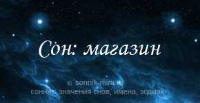 К чему снится магазин. Магазин во сне к чему снится. Сонник во сне видеть мелочь. Магазин сонник.