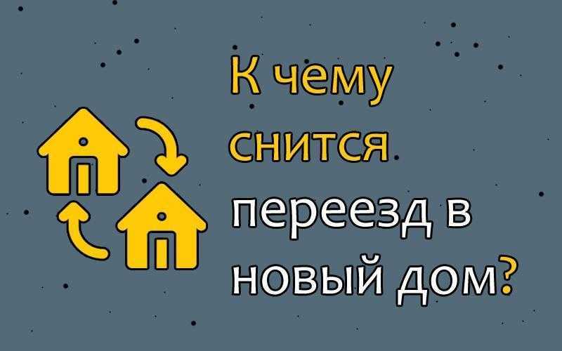 Сонник дом. Снится новый дом. Переехать в новый дом во сне. К чему снится переезд в новый дом. К чему снится дом переезд дом.