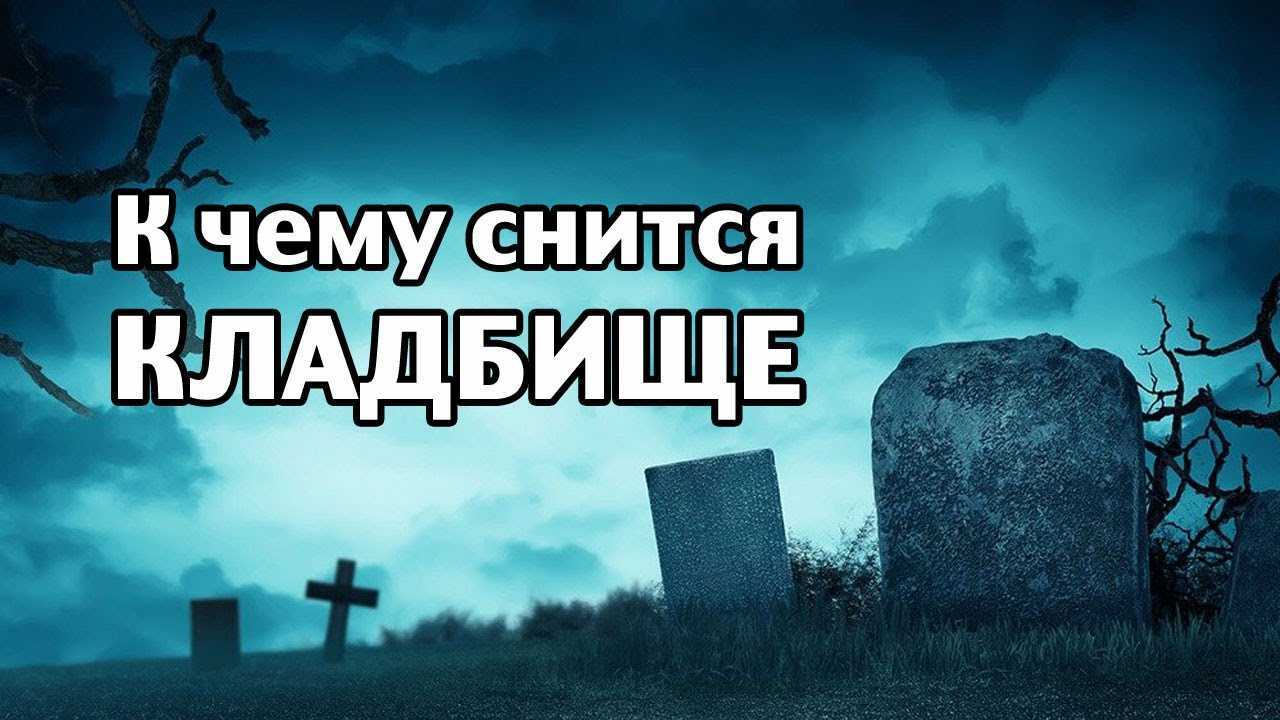К чему снится кладбище. сонники про кладбище и могилы во сне