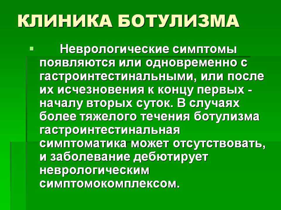 Инкубационный период ботулизма у человека. Клинические проявления ботулизма. Основные клинические проявления ботулизма. Характерный клинический симптом ботулизма.