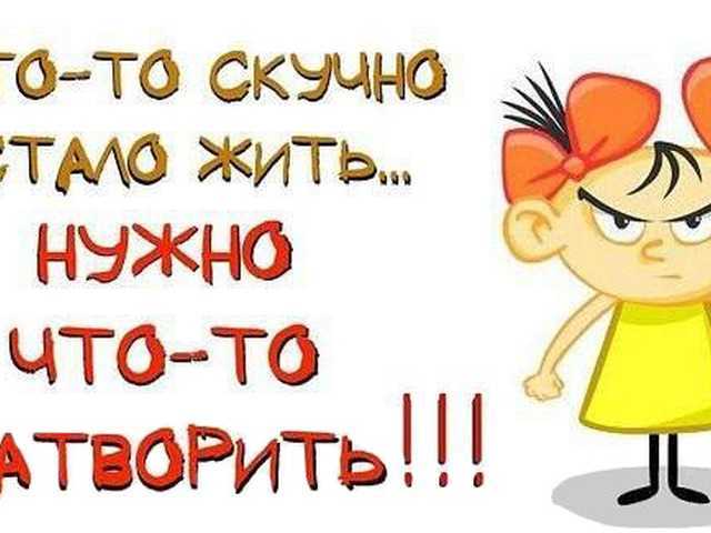 День сурка или что делать, когда скучно жить?