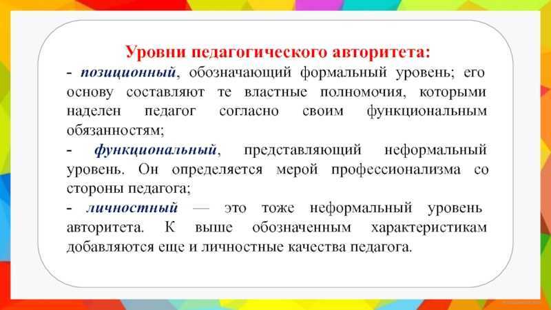 Роль авторитета. Уровни педагогического авторитета. Компоненты педагогического авторитета. Педагогический авторитет. Педагогическое мастерство и авторитет педагога.