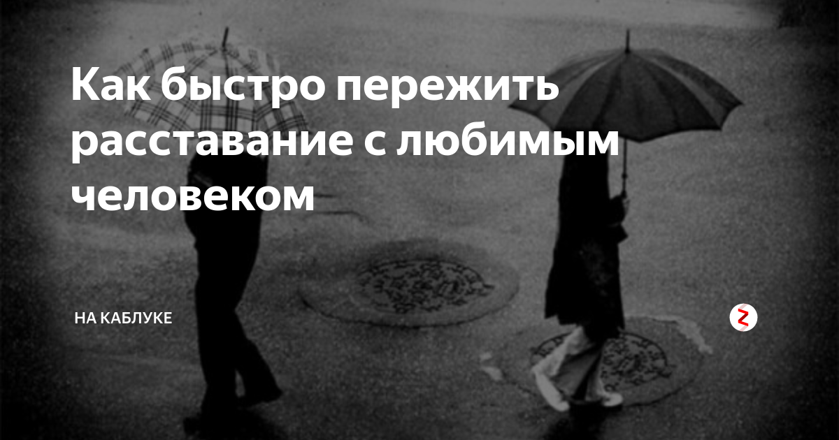 Как пережить расставание с любимым - женщина без предела