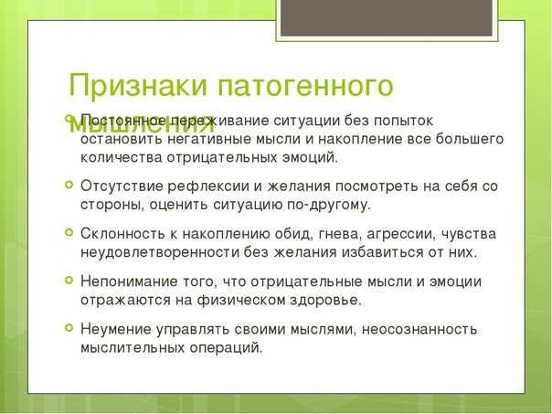 Саногенное и патогенное мышление в психологии | medeponim.ru