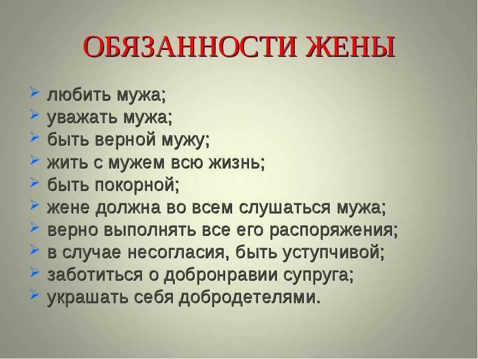 Обязанности мужа и жены в семье: распределение обязанностей