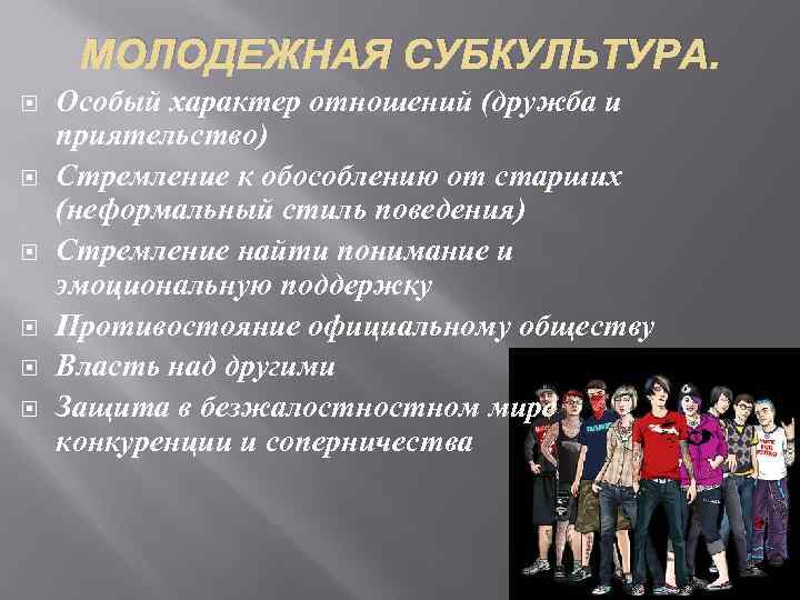 Особенности и причины появления молодежных субкультур