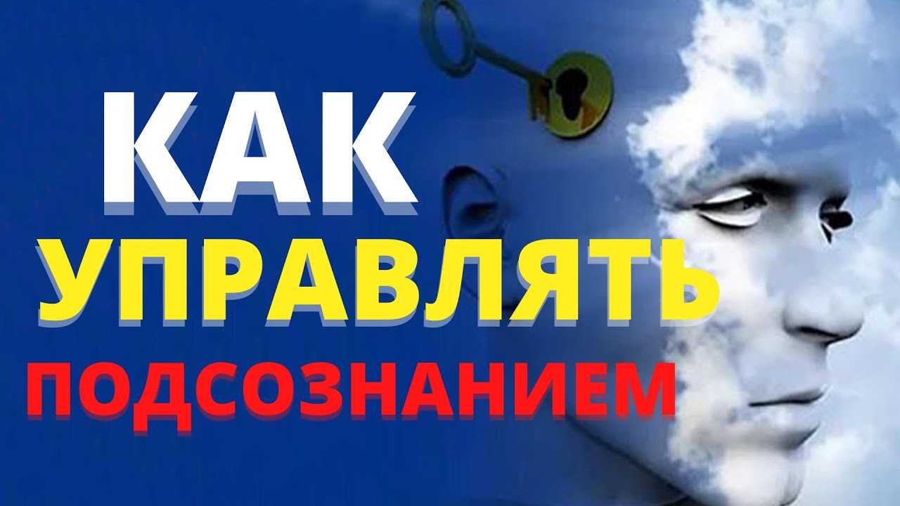 Как управлять подсознанием – 2 самые лучшие техники