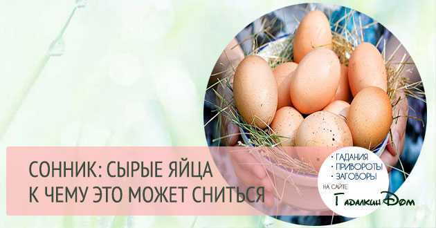 К чему снится яичница: готовить яйца на сковороде, кушать или кормить другого, значение для женщин и мужчин