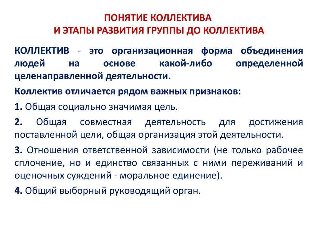 Понятие коллектива в психологии