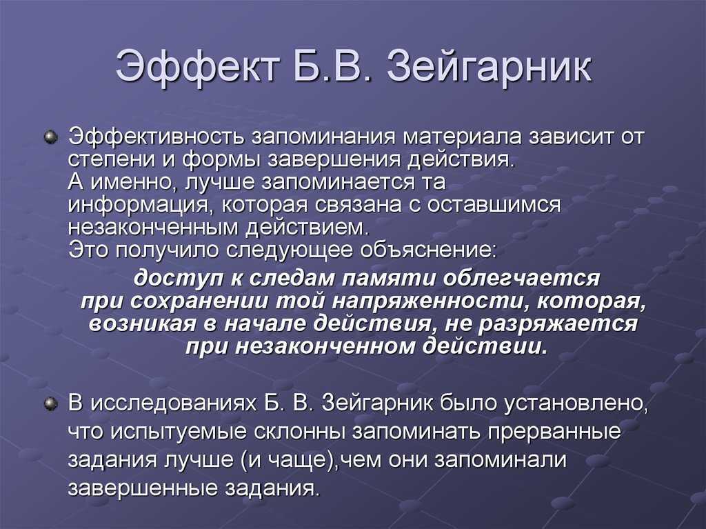 Зейгарник эффект презентация