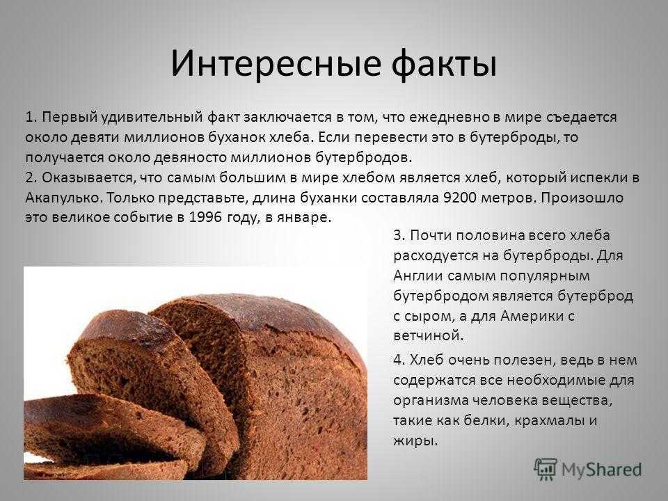 Когда можно давать хлеб. Состав хлебобулочных изделий. Сорта хлеба. Состав хлеба. Хлеб ржаной и хлебобулочные изделия.