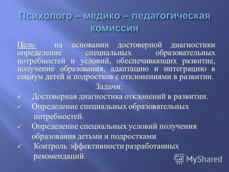 Как проходит комиссия пмпк. Психолого-медико-педагогическая комиссия. ПМПК. Комитет цели и задачи.