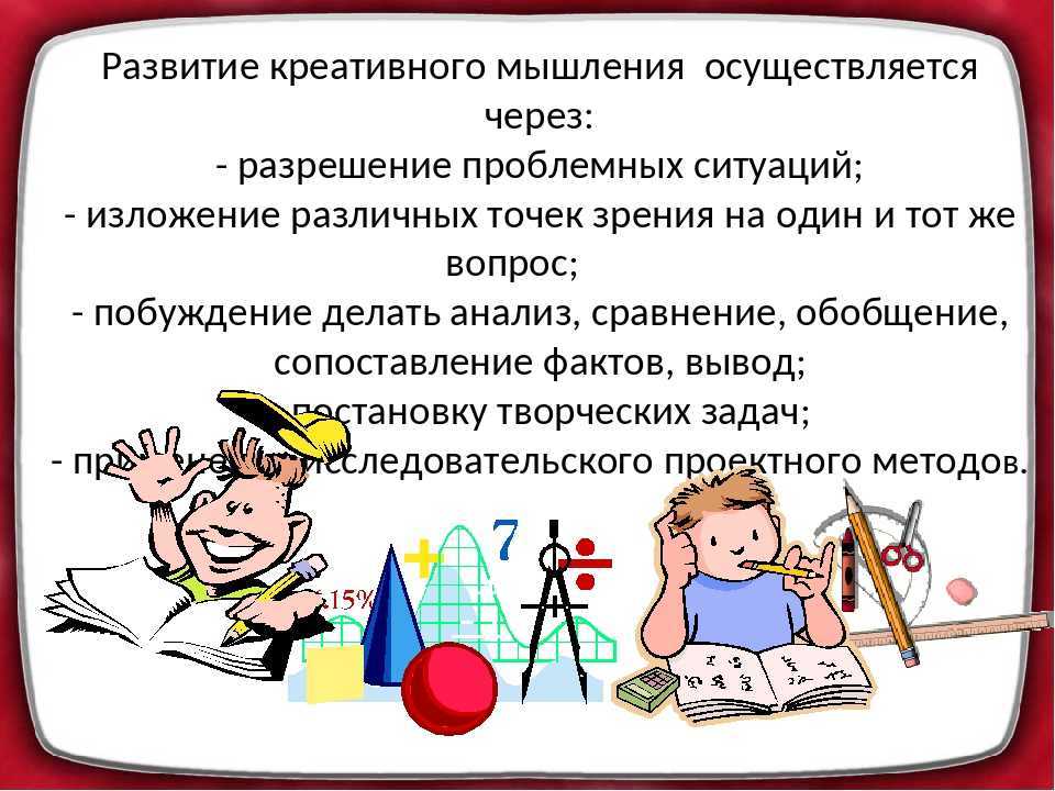 Развитие творческих способностей на уроке изо. Методы развития креативного мышления. Методы развития творческого мышления. Методы развития креативного мышления на уроках. Приемы по развитию креативности.