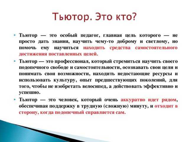 Как называется тьютор помогающий осваивать технологию написания проектов