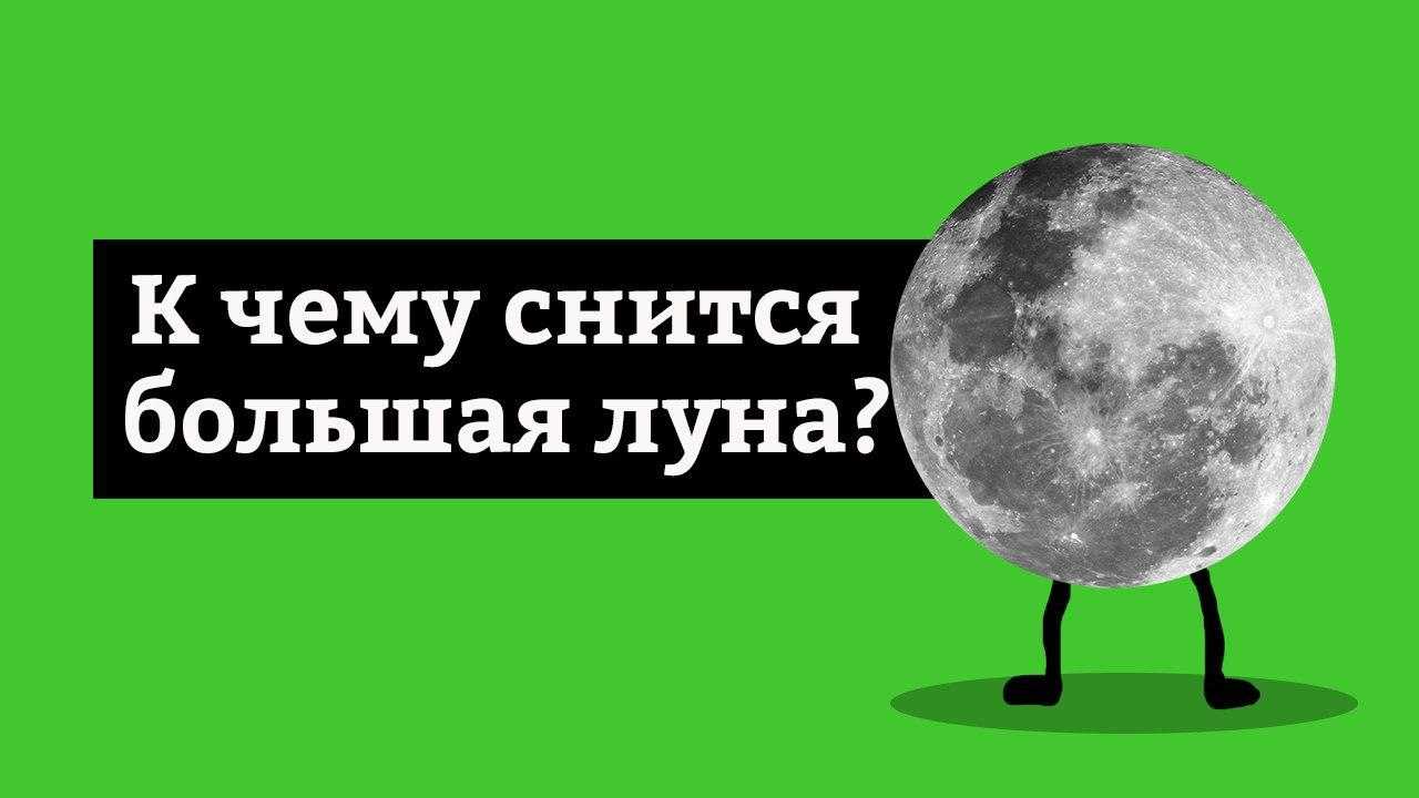 Луна во сне - толкование по сонникам миллера, ванги, лоффа и других. сонник - луна во сне.