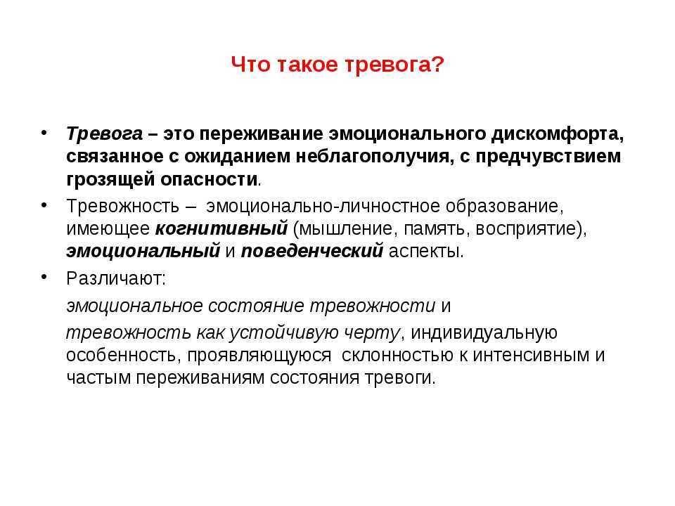 Личностная тревожность. Тревога это в психологии. Тревога для презентации. Тревожность. Тревожность в психологии.