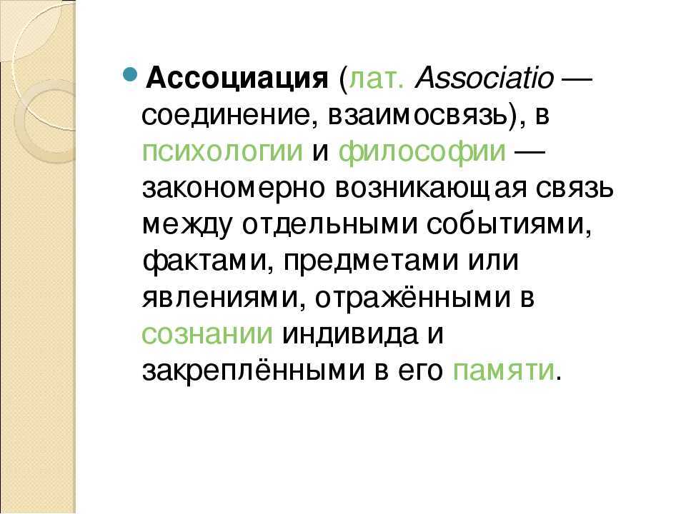 Что такое ассоциация. Ассоциации в психологии. Виды ассоциаций. Ассоциация. Пример ассоциации в психологии.