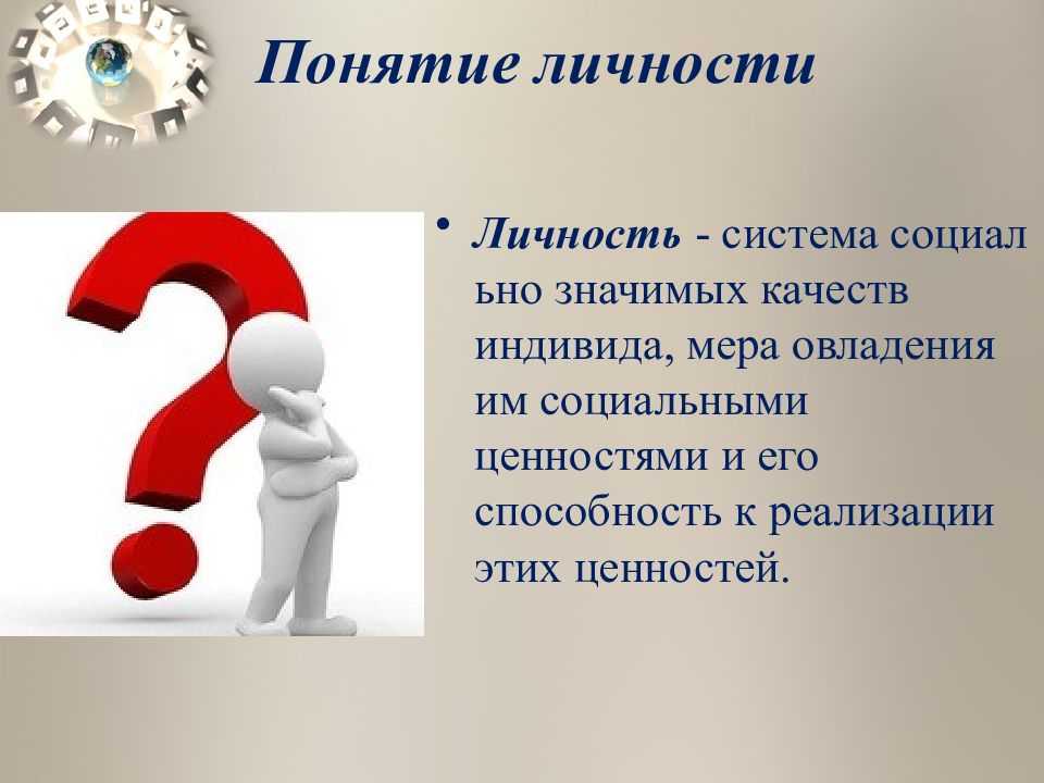 Человек является личностью. Личность. Понятие личность. Социально значимых качеств личности. Презентация по личности.