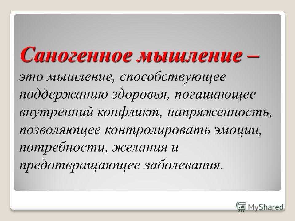 Способствует мышлению. Саногенное мышление. Саногенное и патогенное мышление. Формирование саногенного мышления. Саногенное мышление понятие.