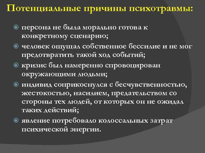 Как называются психологические травмы. Причины психологической травмы. Симптомы психической травмы. Психологическая травма симптомы. Виды психологияеских ТОАВ.