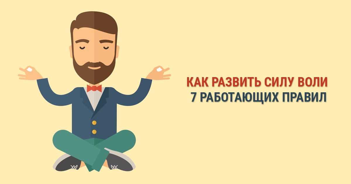 Развита сила воли. Развить силу воли. Разработка и укрепление силы воли. Как развить волю. Сила воли инфографика.