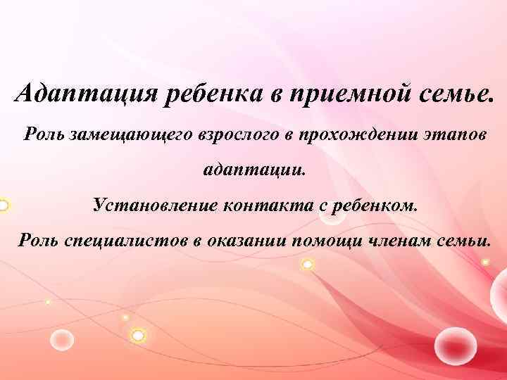 Социально-педагогическое сопровождение развития детей в замещающих семьях