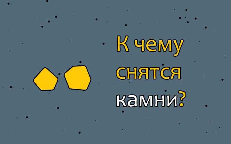 Сон падают камни. К чему снятся камни. Камень снов. К чему снятся большие камни. К чему снятся камни булыжники.