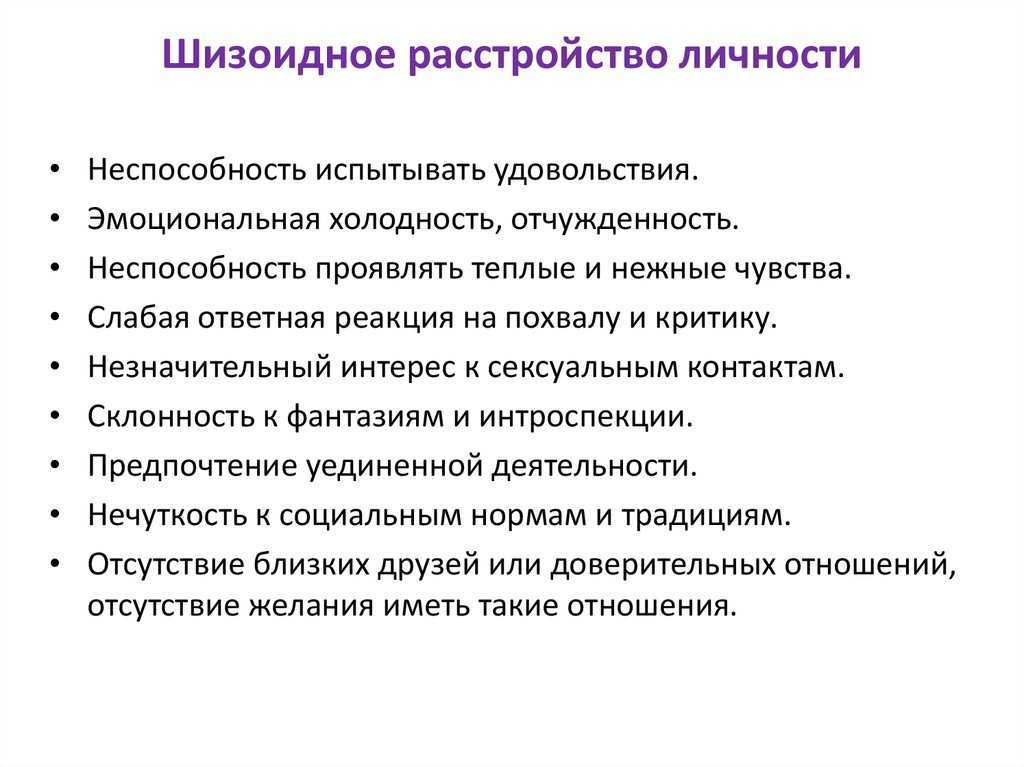 Отстраненность симптомов шизоидного расстройства личности