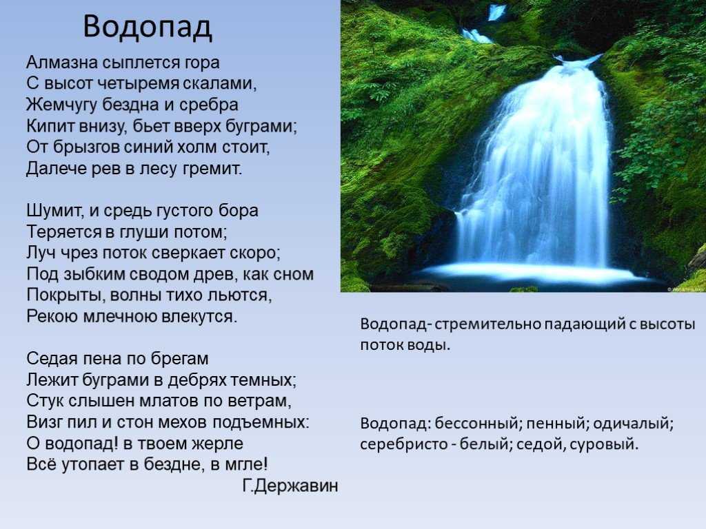 Где вода стоит столбом загадка. Баратынский водопад. Стих водопад.