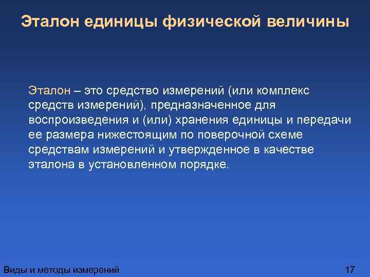 1 физическая. Понятие эталона. Современные Эталоны для измерения физических величин. Эталон единицы величины это. Первичные Эталоны единиц физических величин.