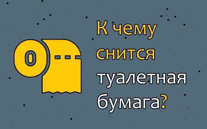 Сонник во сне туалет. К чему снится бумага. Сонник туалетная бумага. Туалетная бумага во сне. Во сне туалетная бумага в говне.