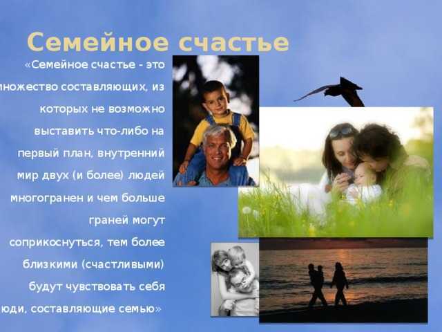 Секреты семейного счастья презентация