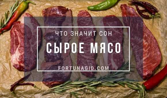 К чему снится сырое мясо? основные толкования разных сонников - к чему снится сырая говядина или свинина - автор екатерина данилова - журнал женское мнение
