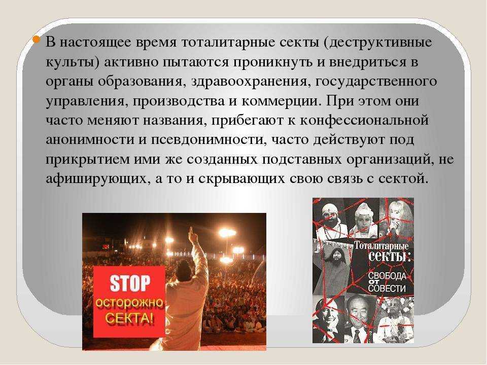 Психологические
особенности сектантства