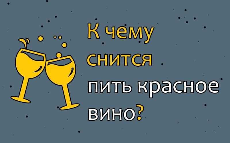 К чему снится алкоголь: в бутылках, пить, покупать, дорогой