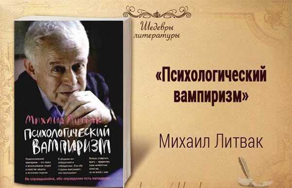 Литвак психологический. Литвак вампиризм. Литвак энергетические вампиризм.