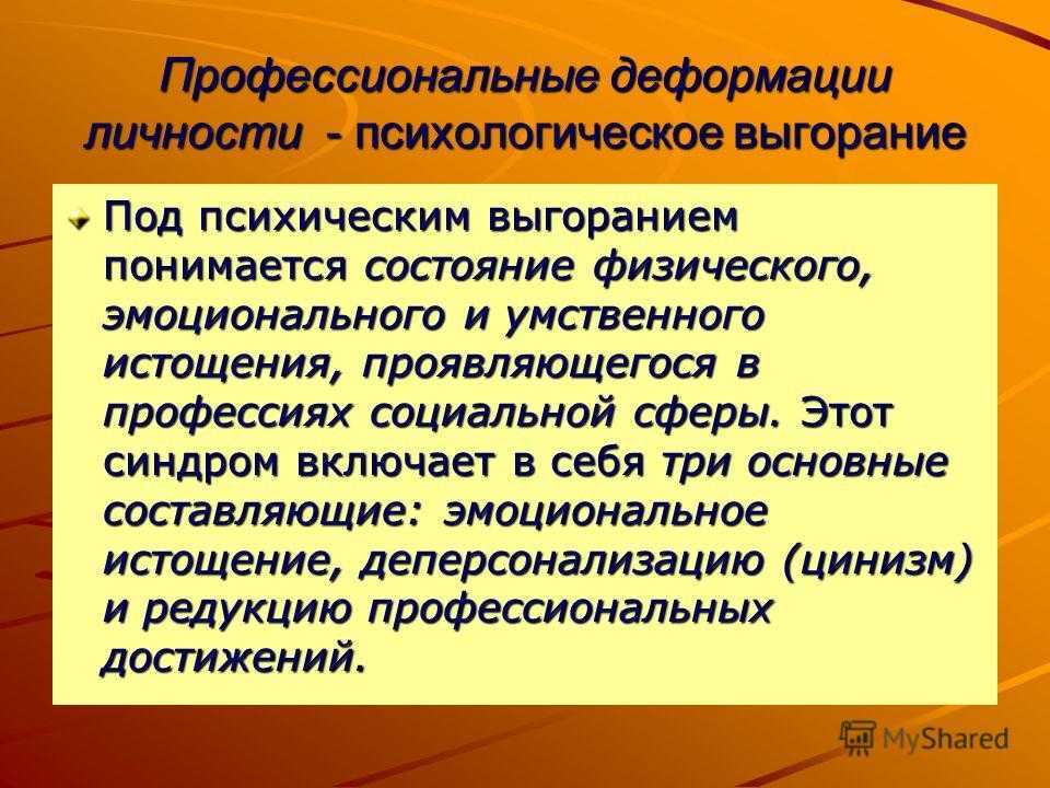 К факторам личностного плана вызывающим профессиональную деформацию относится