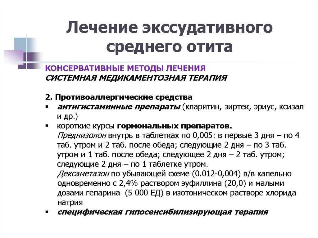 Схема лечения при отите