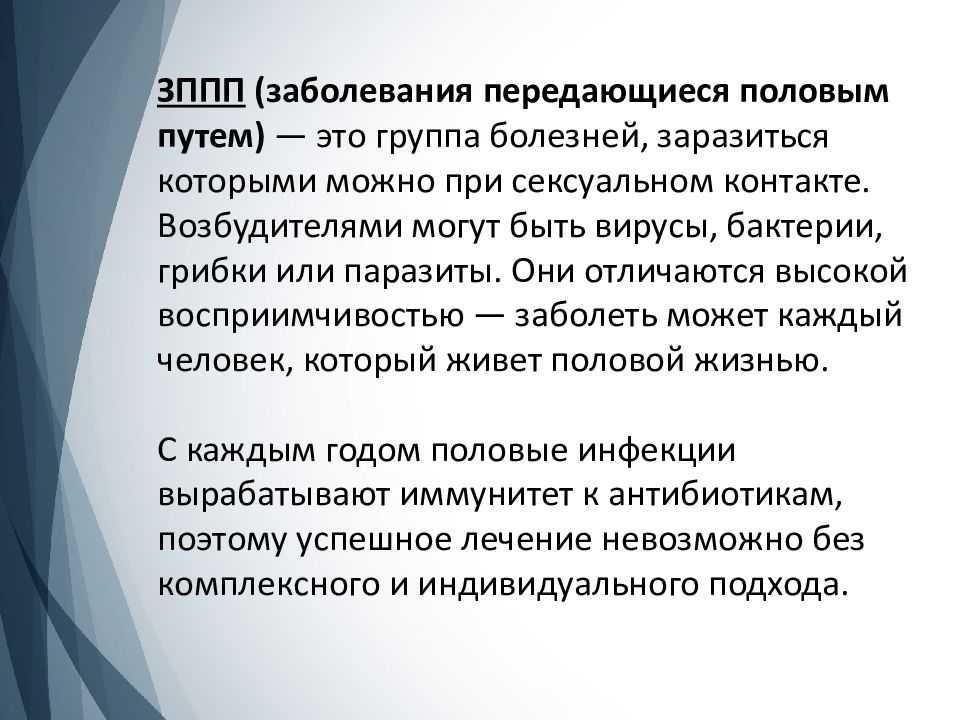 Презентация по теме заболевания передающиеся половым путем