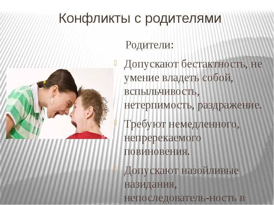 Конфликты с родителями презентация