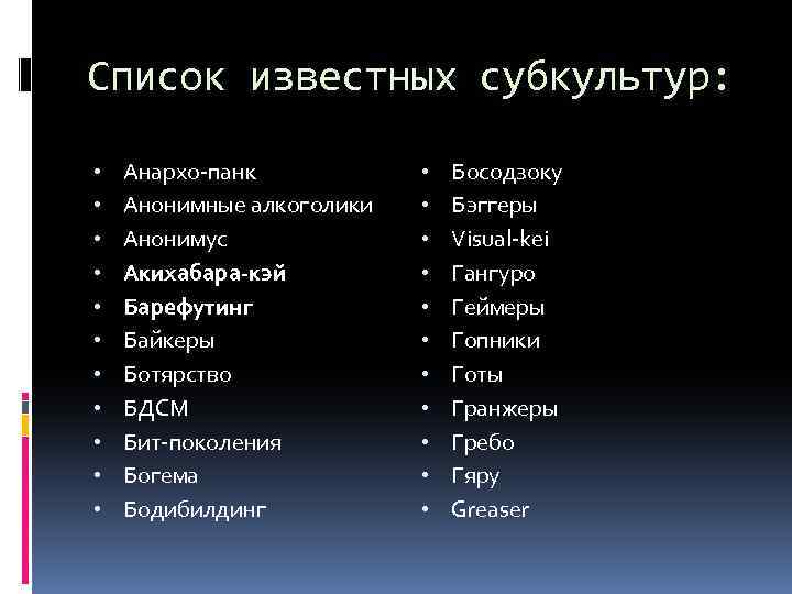 История субкультур молодежи и их разновидности