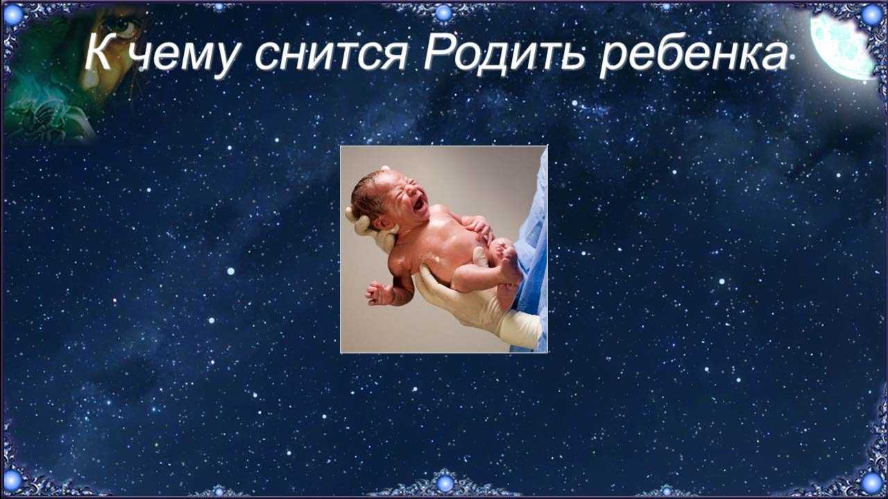 Видеть младенца во сне: что это значит, точное толкование по соннику