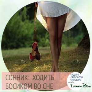 К чему снится, что пришлось ходить босиком С одинаковой вероятностью вас ждет разорение или успех Сонники и примеры сюжетов дадут более точную расшифровку