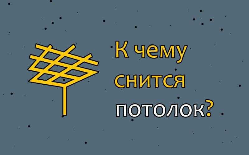 Текущий потолок сон