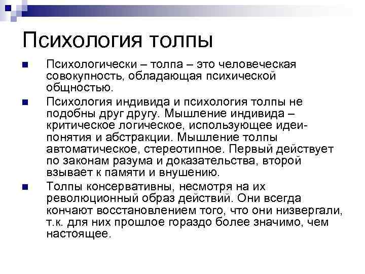 Анализ толпой. Психология толпы. Психология толпы это в психологии. Толпа в социальной психологии. Психология толпы кратко.