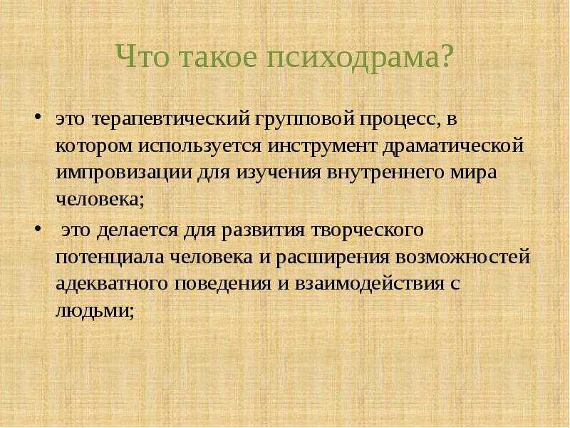 Психодрама как метод психотерапии презентация