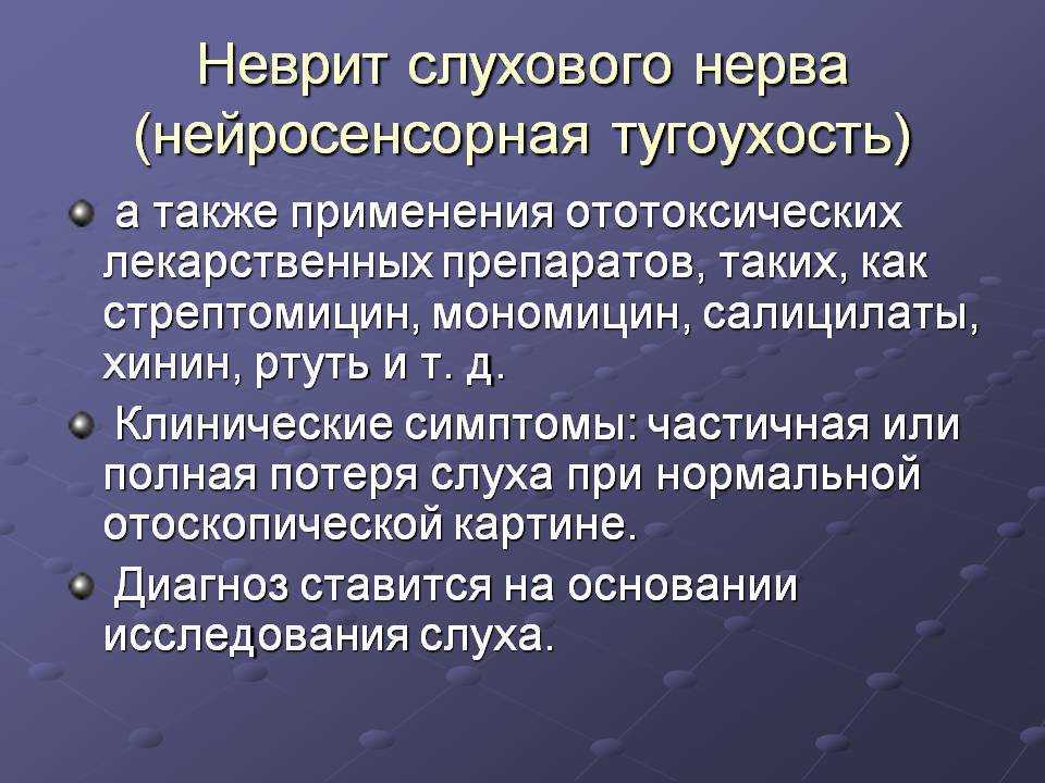 Неврит слухового нерва симптомы