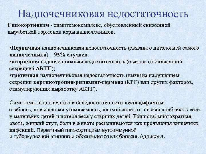 Дефицит надпочечников. Надпочечниковая недость. Первичная надпочечниковая недостаточность.